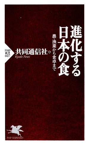 進化する日本の食 農・漁業から食卓まで PHP新書