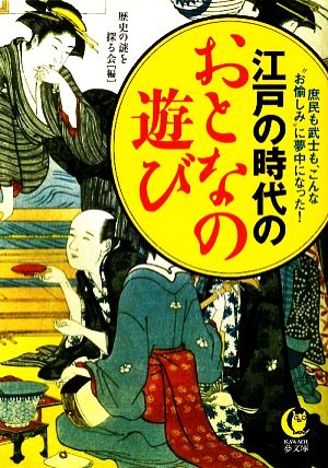 江戸の時代のおとなの遊びKAWADE夢文庫