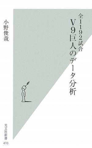 全1192試合 V9巨人のデータ分析 光文社新書