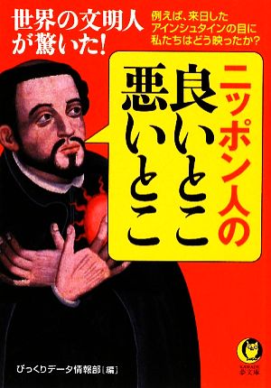 ニッポン人の良いとこ、悪いとこ 世界の文明人が驚いた！ KAWADE夢文庫