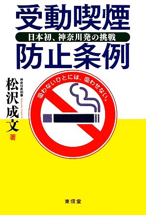 受動喫煙防止条例 日本初、神奈川発の挑戦