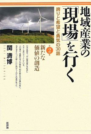 地域産業の「現場」を行く(第2集) 誇りと希望と勇気の30話-新たな価値の創造