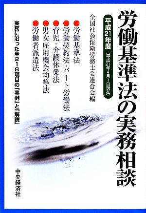 労働基準法の実務相談(平成21年度)