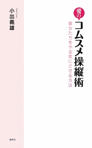 愛のコムスメ操縦術彼女たちをやる気にさせる方法