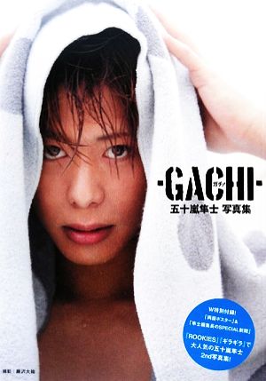 ガチ！-GACHI 五十嵐隼士写真集