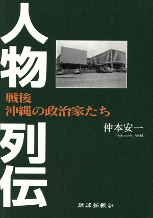 戦後沖縄の政治家たち 人物列伝