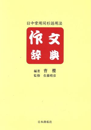 日中常用同形語用法 作文辞典