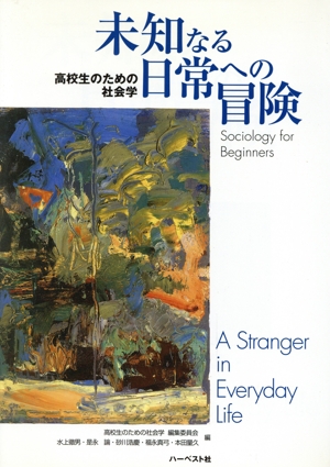 高校生のための社会学 未知なる日常への冒