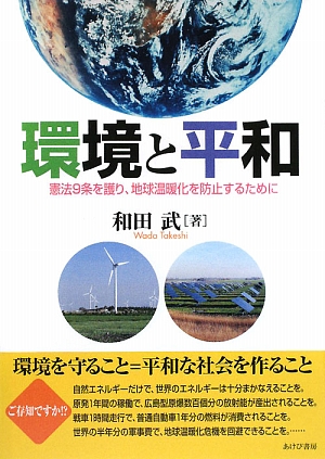 環境と平和 憲法9条を護り、地球温暖化を防止するために