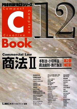 C-Book 商法Ⅱ 第2版 補訂版(12)手形法・小切手法・商法総則・商行為法PROVIDENCEシリーズ