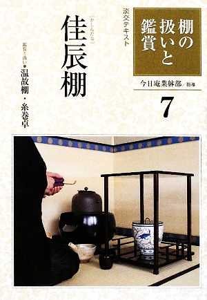 棚の扱いと鑑賞(7) 佳辰棚 淡交テキスト