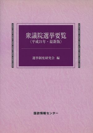 衆議院選挙要覧(平21)