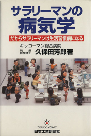 サラリーマンの病気学