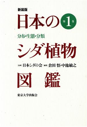 日本のシダ植物図鑑 新装版(第1巻) 分布・生態・分類