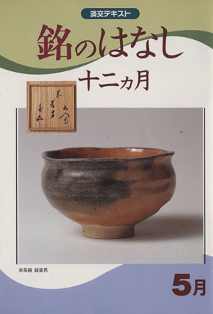 淡交テキスト 銘のはなし十二ヵ月 5月(平成10年 5号)
