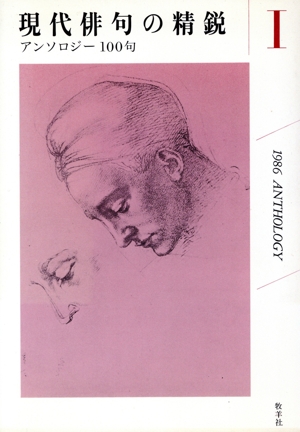 アンソロジー100句