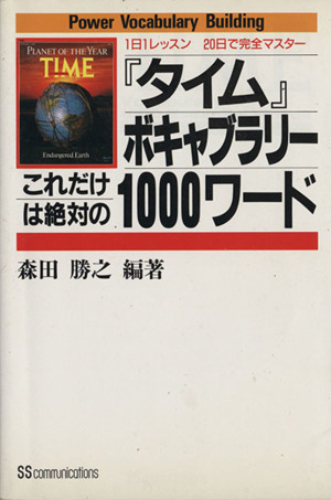 「タイム」ボキャブラリーこれだけは絶対の