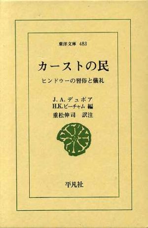 カーストの民 ヒンドゥーの習俗と儀礼