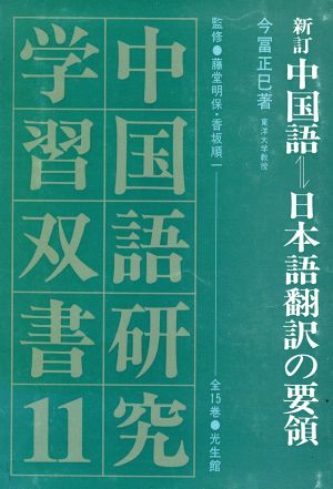 中国語-日本語翻訳の要領 新品本・書籍 | ブックオフ公式オンラインストア