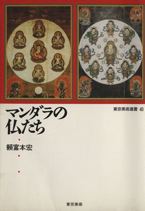 マンダラの仏たち東京美術選書40