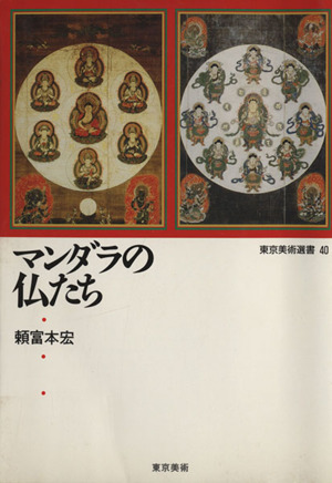 マンダラの仏たち 東京美術選書40