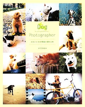 Dog Photographer かわいい犬の写真が撮れる本