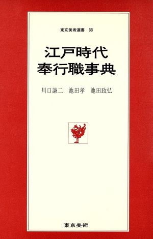 江戸時代奉行職事典東京美術選書33