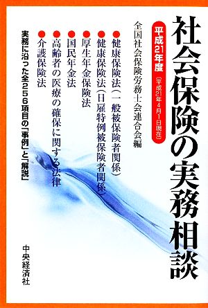 社会保険の実務相談(平成21年度)