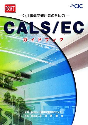 CALS/ECガイドブック 公共事業受発注者のための