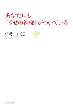 あなたにも「幸せの神様」がついている