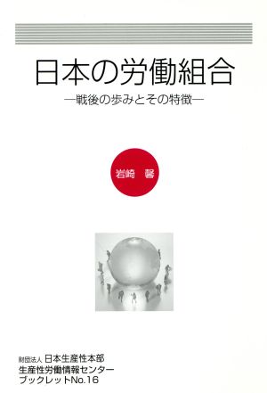 日本の労働組合 戦後の歩みとその特徴