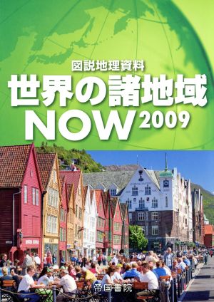 図説地理資料 世界の諸地域NOW(2009)