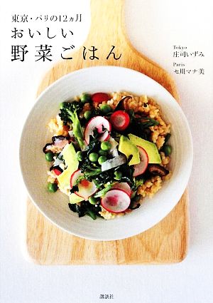 おいしい野菜ごはん東京・パリの12ヵ月