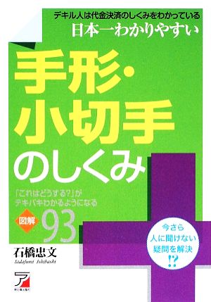 日本一わかりやすい手形・小切手のしくみ 「これはどうする？」がテキパキわかるようになる図解93 アスカビジネス