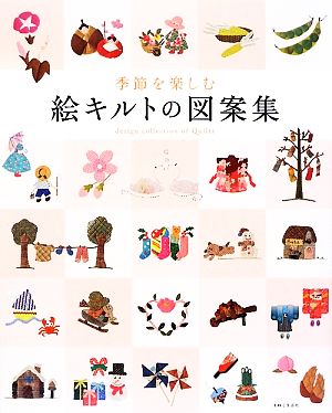 季節を楽しむ絵キルトの図案集