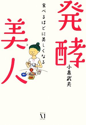 発酵美人 食べるほどに美しくなる