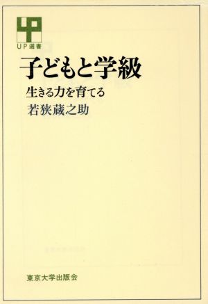 子どもと学級 UP選書245