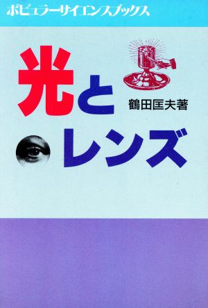 光とレンズ ポピュラーサイエンスブックス