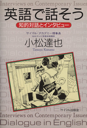 英語で話そう 知的対話とインタビュー