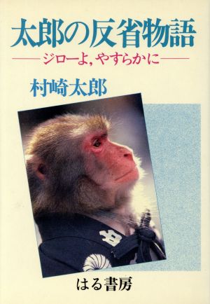 太郎の反省物語 ジローよ、やすらかに