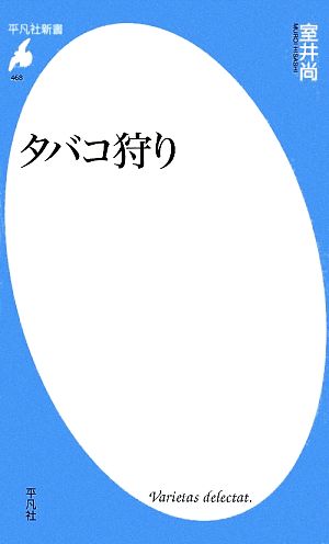 タバコ狩り 平凡社新書468