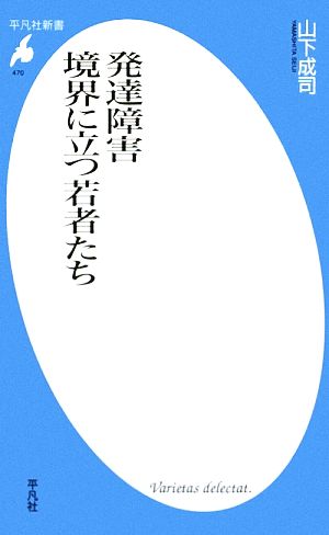 発達障害 境界に立つ若者たち 平凡社新書470