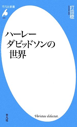 ハーレーダビッドソンの世界 平凡社新書472