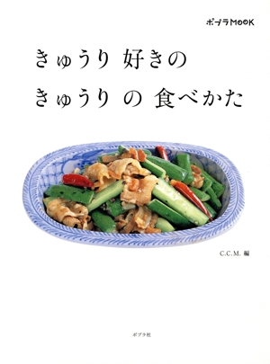 きゅうり好きのきゅうりの食べ方