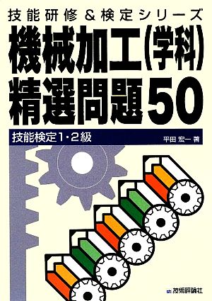 技能検定1・2級 機械加工精選問題50 技能研修&検定シリーズ