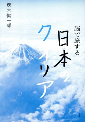 脳で旅する日本のクオリア