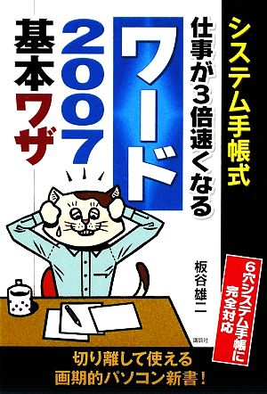 システム手帳式 仕事が3倍速くなるワード2007基本ワザ