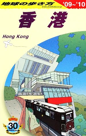 香港(2009～2010年版)地球の歩き方D09