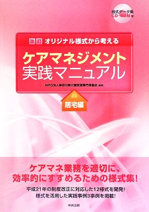 ケアマネジメント実践マニュアル 居宅編 オリジナル様式から考える