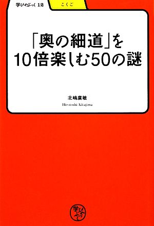 「奥の細道」を10倍楽しむ50の謎 学びやぶっく12